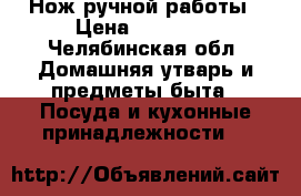 Нож ручной работы › Цена ­ 25 000 - Челябинская обл. Домашняя утварь и предметы быта » Посуда и кухонные принадлежности   